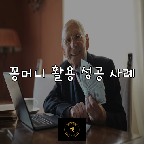 꽁머니 활용 성공 사례