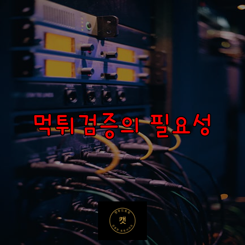 먹튀검증의 필요성