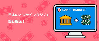 オンラインカジノ銀行振込 — 安全でスムーズな入出金ガイド 1